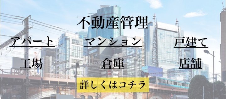 不動産管理