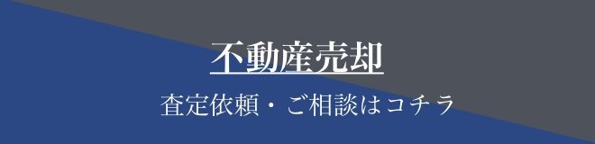 不動産売却