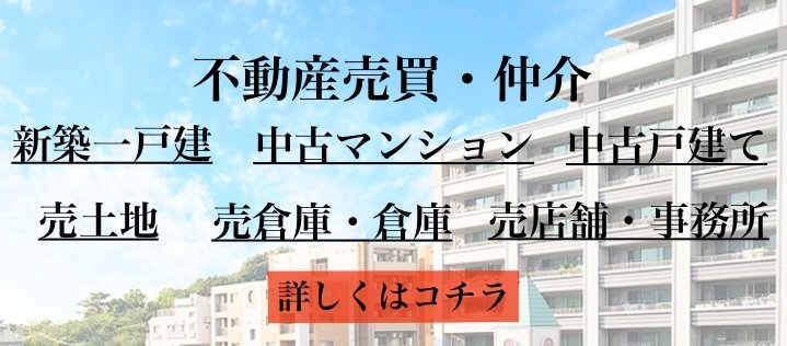 不動産売買・仲介