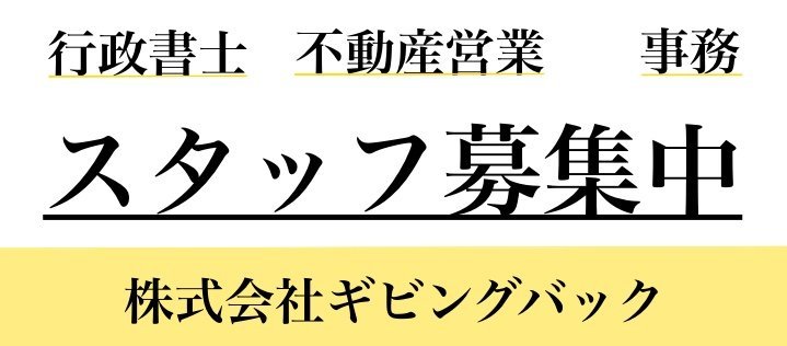 スタッグ募集中